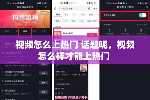 視頻怎么上熱門 話題呢，視頻怎么樣才能上熱門 