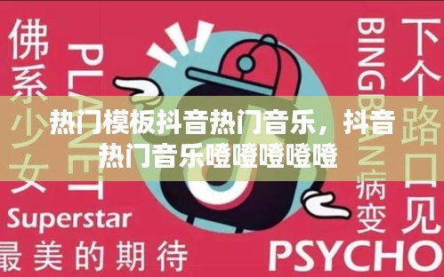 熱門模板抖音熱門音樂，抖音熱門音樂噔噔噔噔噔 