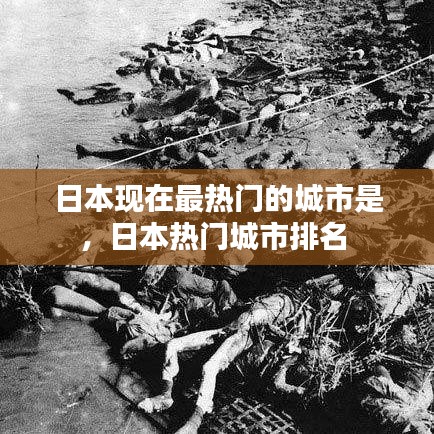 日本現(xiàn)在最熱門(mén)的城市是，日本熱門(mén)城市排名 