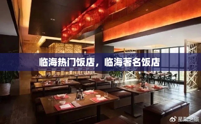 臨海熱門飯店，臨海著名飯店 