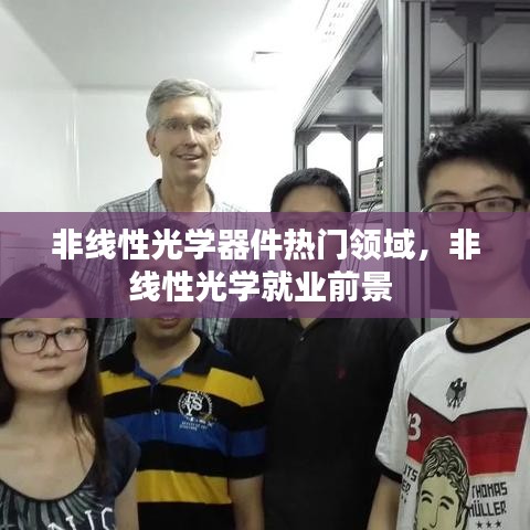 非線性光學(xué)器件熱門領(lǐng)域，非線性光學(xué)就業(yè)前景 