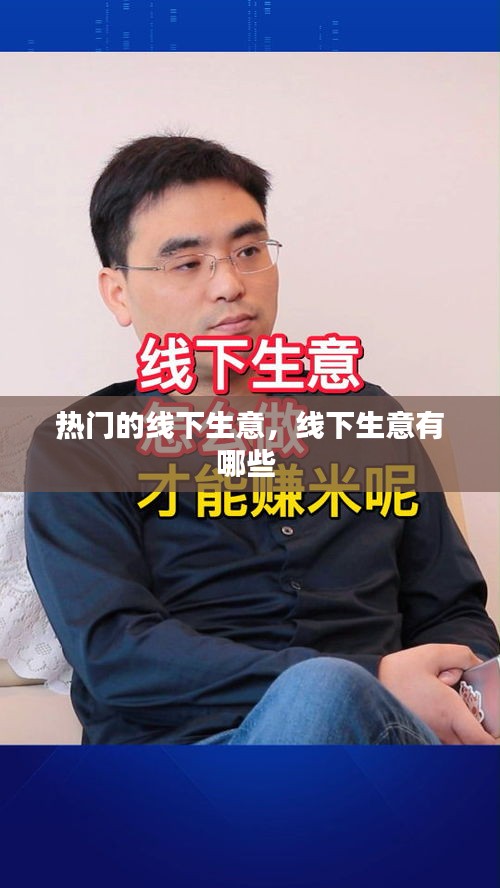 熱門的線下生意，線下生意有哪些 