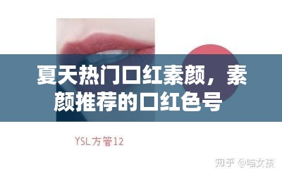 夏天熱門口紅素顏，素顏推薦的口紅色號 