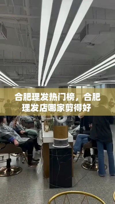 合肥理發(fā)熱門(mén)榜，合肥理發(fā)店哪家剪得好 