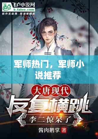 軍師熱門，軍師小說推薦 