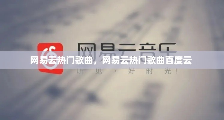 網(wǎng)易云熱門歌曲，網(wǎng)易云熱門歌曲百度云 