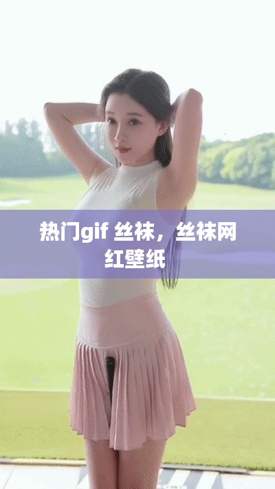 熱門gif 絲襪，絲襪網(wǎng)紅壁紙 