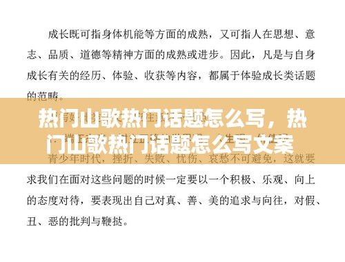 熱門山歌熱門話題怎么寫，熱門山歌熱門話題怎么寫文案 
