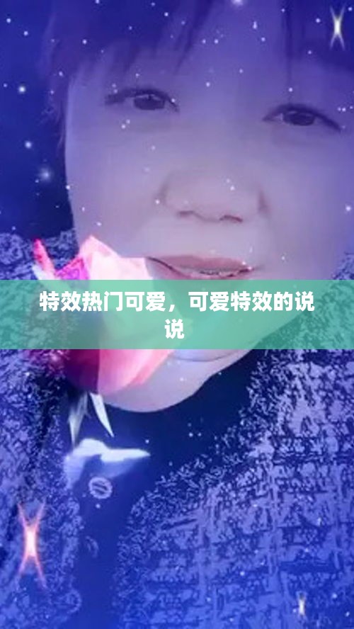 特效熱門可愛，可愛特效的說說 