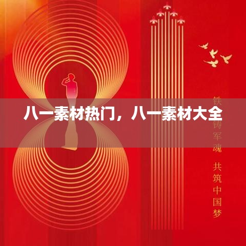 八一素材熱門，八一素材大全 