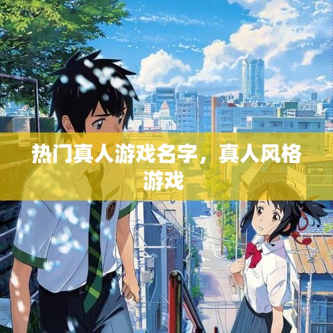 熱門真人游戲名字，真人風(fēng)格游戲 