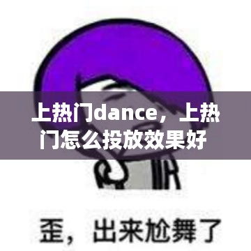 上熱門dance，上熱門怎么投放效果好 