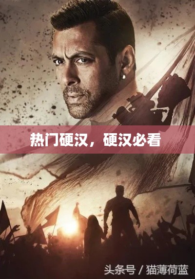 熱門(mén)硬漢，硬漢必看 