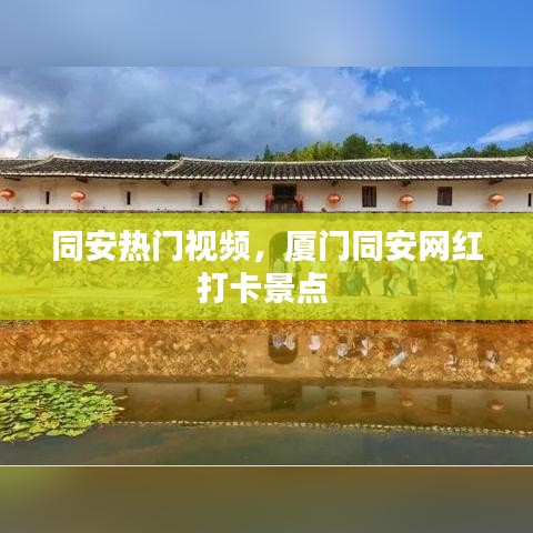 同安熱門視頻，廈門同安網(wǎng)紅打卡景點 