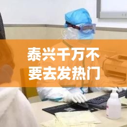 泰興千萬不要去發(fā)熱門診，泰興人民醫(yī)院發(fā)熱門診 