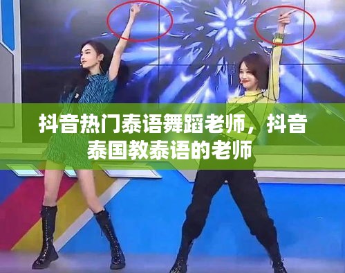 抖音熱門(mén)泰語(yǔ)舞蹈老師，抖音泰國(guó)教泰語(yǔ)的老師 