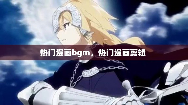 熱門漫畫bgm，熱門漫畫剪輯 