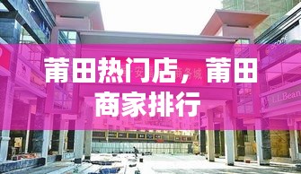莆田熱門店，莆田商家排行 