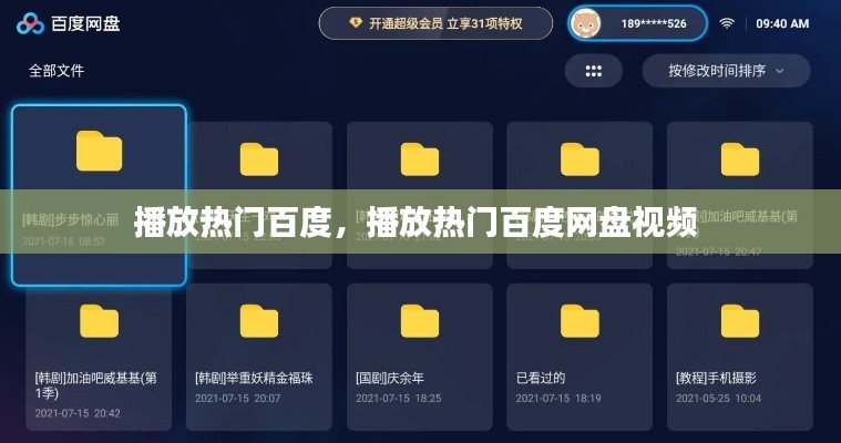 播放熱門百度，播放熱門百度網(wǎng)盤視頻 