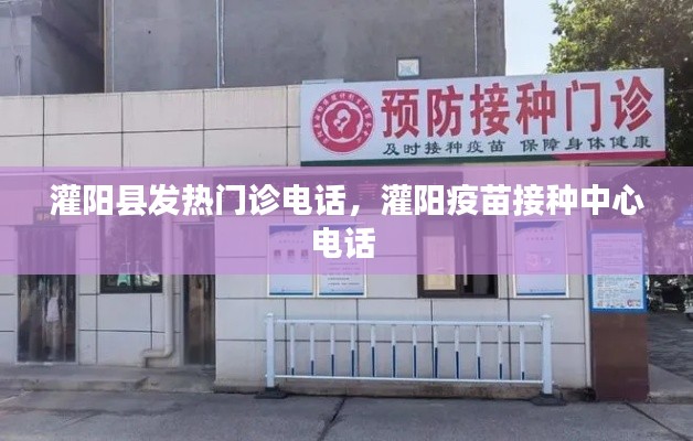 灌陽(yáng)縣發(fā)熱門(mén)診電話，灌陽(yáng)疫苗接種中心電話 