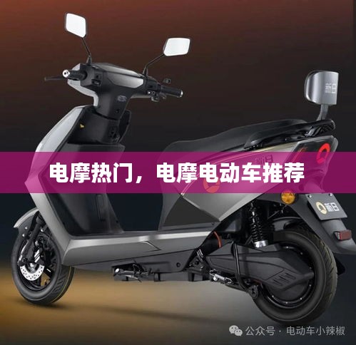 電摩熱門，電摩電動(dòng)車推薦 