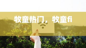 牧童熱門，牧童fi 