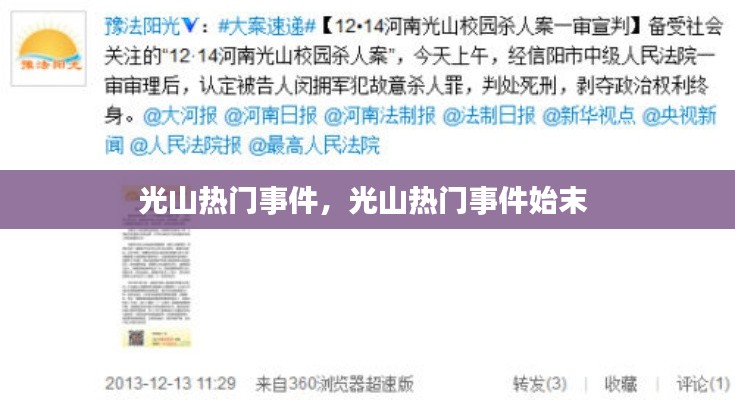光山熱門(mén)事件，光山熱門(mén)事件始末 