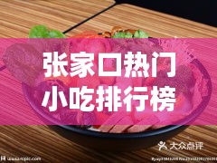 張家口熱門小吃排行榜，張家口熱門小吃排行榜前十名 