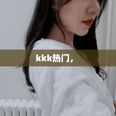 kkk熱門， 
