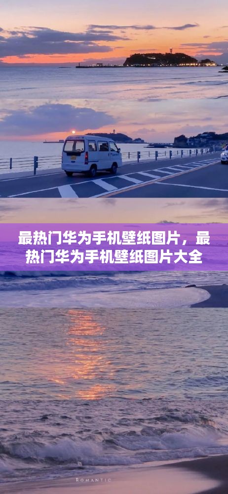 最熱門華為手機壁紙圖片，最熱門華為手機壁紙圖片大全 