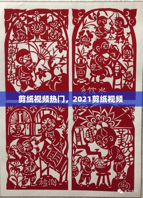 剪紙視頻熱門，2021剪紙視頻 