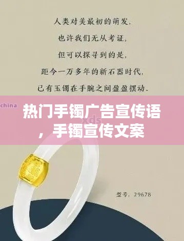 熱門手鐲廣告宣傳語，手鐲宣傳文案 
