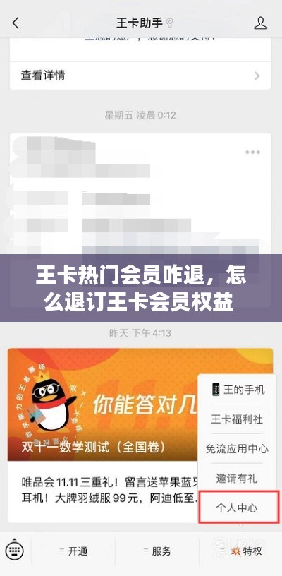 王卡熱門會員咋退，怎么退訂王卡會員權(quán)益 