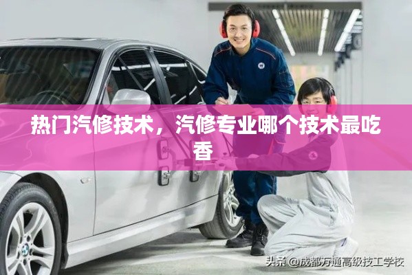 熱門汽修技術(shù)，汽修專業(yè)哪個(gè)技術(shù)最吃香 