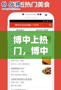 博中上熱門，博中樂人氣最旺最受歡迎的平臺 