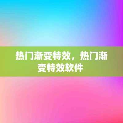 熱門(mén)漸變特效，熱門(mén)漸變特效軟件 