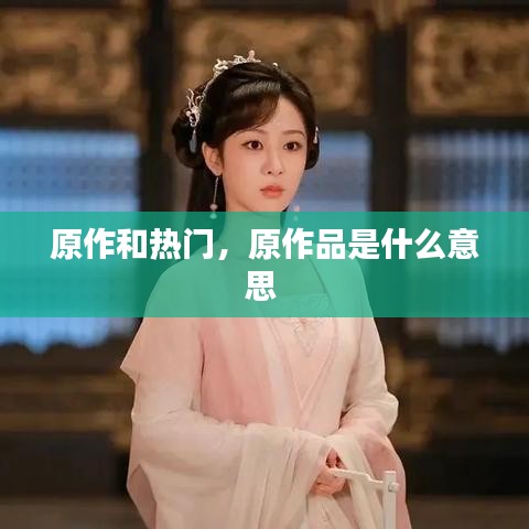 原作和熱門，原作品是什么意思 
