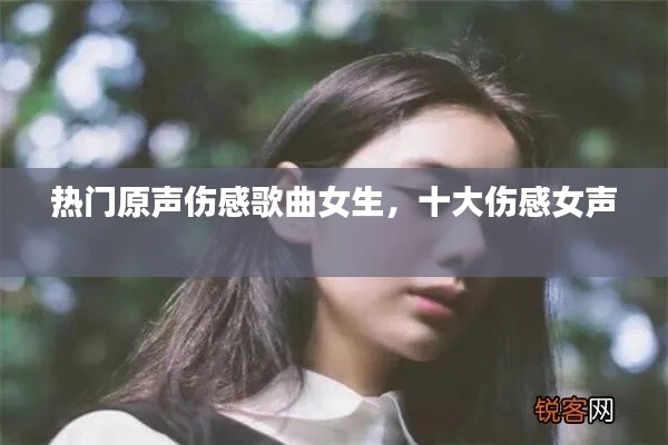 熱門原聲傷感歌曲女生，十大傷感女聲 