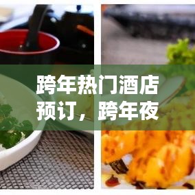 跨年熱門酒店預(yù)訂，跨年夜酒店價格 