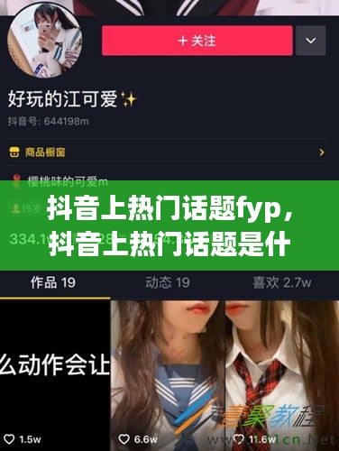 抖音上熱門話題fyp，抖音上熱門話題是什么意思 