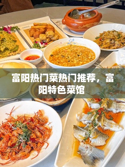 富陽熱門菜熱門推薦，富陽特色菜館 