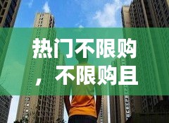 熱門不限購，不限購且值得投資的城市 
