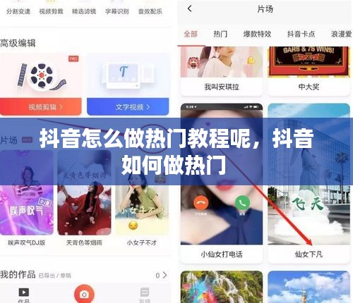 抖音怎么做熱門教程呢，抖音如何做熱門 