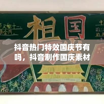 抖音熱門(mén)特效國(guó)慶節(jié)有嗎，抖音制作國(guó)慶素材 