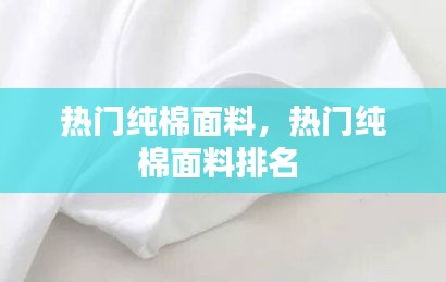 熱門(mén)純棉面料，熱門(mén)純棉面料排名 