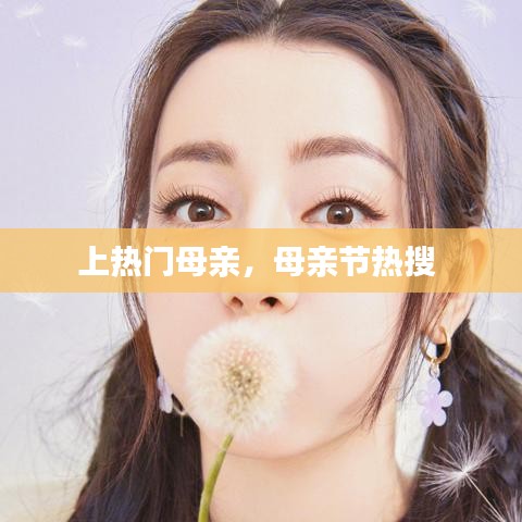 上熱門母親，母親節(jié)熱搜 