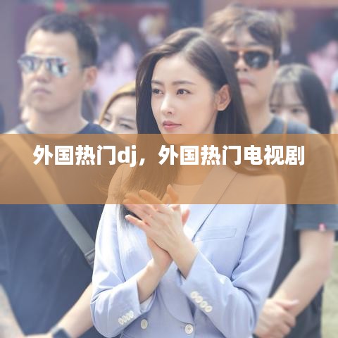 外國(guó)熱門dj，外國(guó)熱門電視劇 