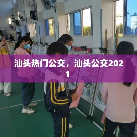 汕頭熱門公交，汕頭公交2021 