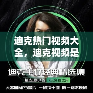 迪克熱門視頻大全，迪克視頻是什么 