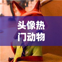 頭像熱門動物，頭像動物圖片2021最火爆 
